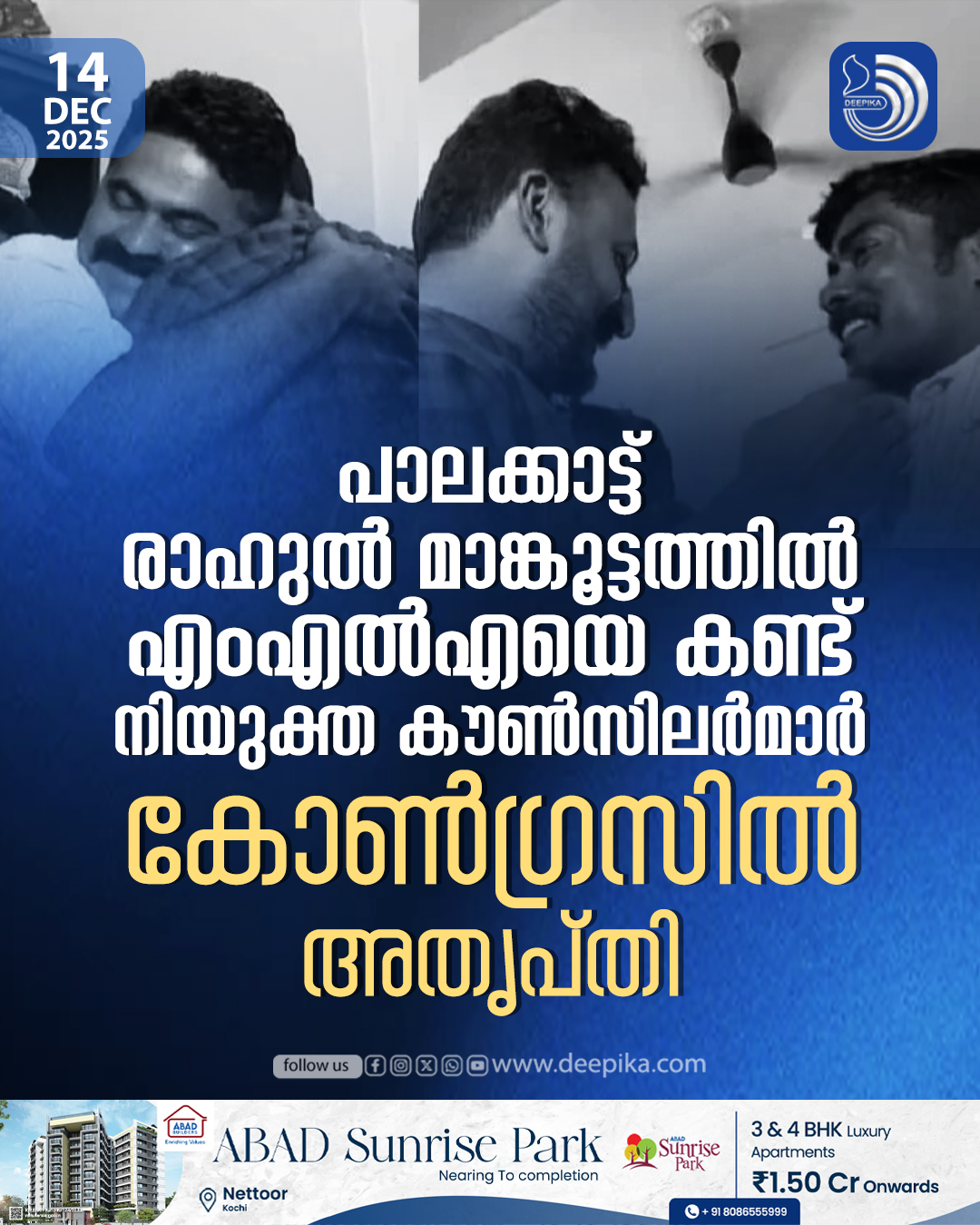 ത ദ്ദേ ശ തെ ര ഞ്ഞെ ടു പ്പ്... - Deepika Newspaper | Facebook