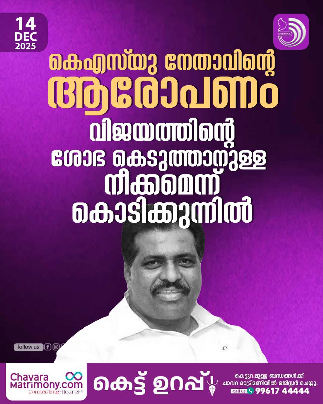 കൊട്ടാരക്കരയിലെ യുഡിഎഫ് തോൽവി... - Deepika Newspaper | Facebook