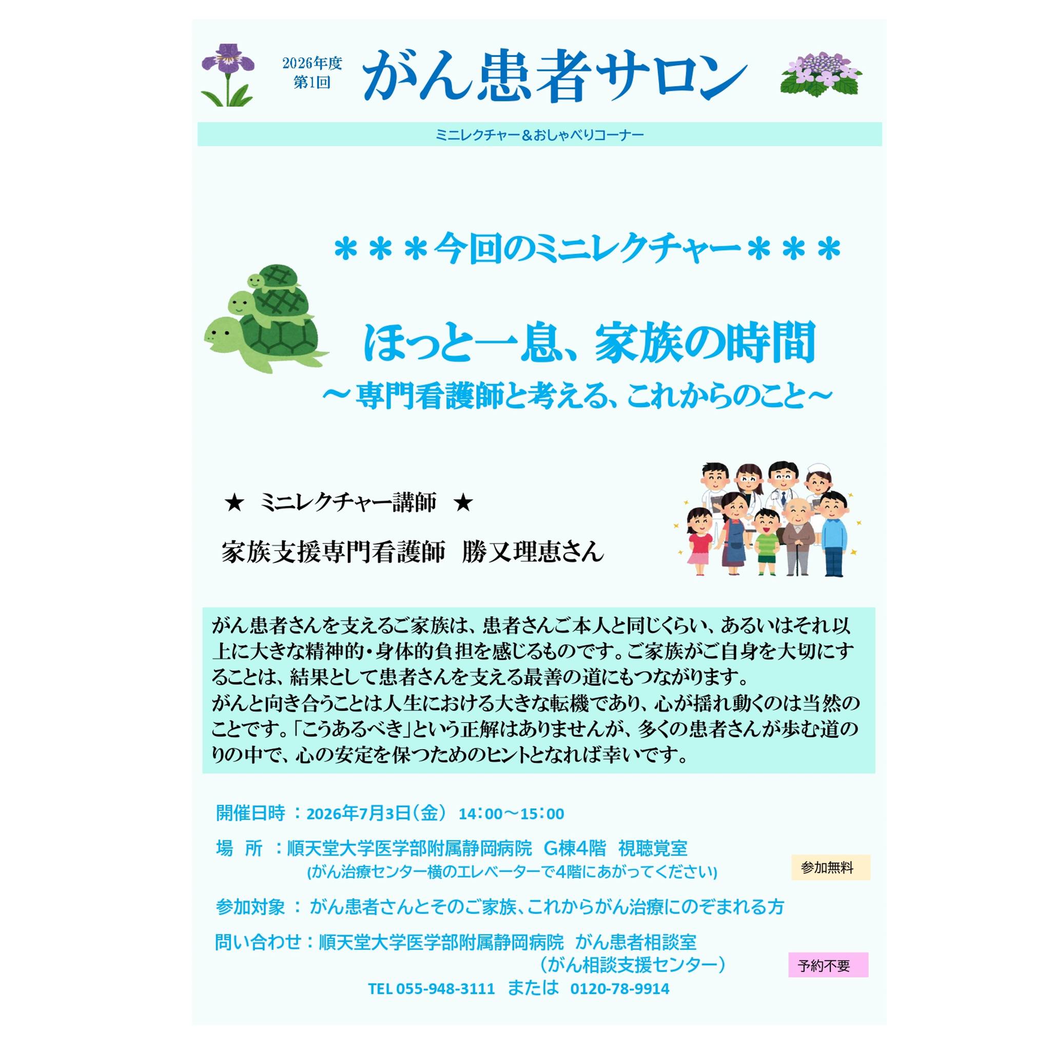 順天堂大学医学部附属静岡病院 - 【がん患者・家族サロン開催】 7月3日 