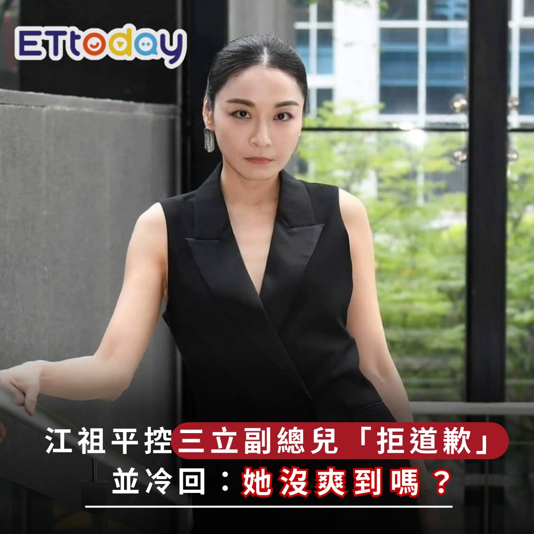 ETtoday星光雲 - 【#江祖平 控三立副總兒「拒道歉受害者」 遭冷回：她沒爽到嗎？】 | Facebook