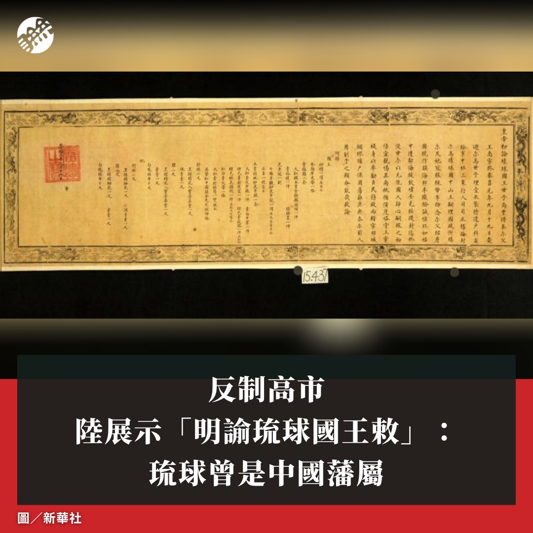 聯合報 - 旅順博物館原副館長韓行方指稱，這道敕諭揭示琉球曾是中國藩屬的重要史實，也為研究琉球歷史和日本對其侵略史提供... | Facebook
