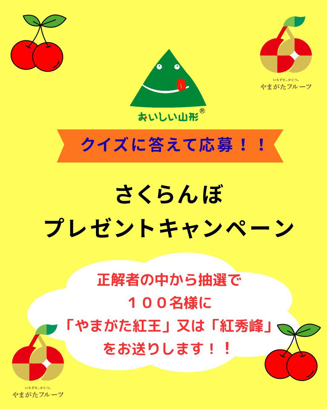 🍒さくらんぼクイズキャンペーンのお知らせ🎁】 「おいしい山形推進