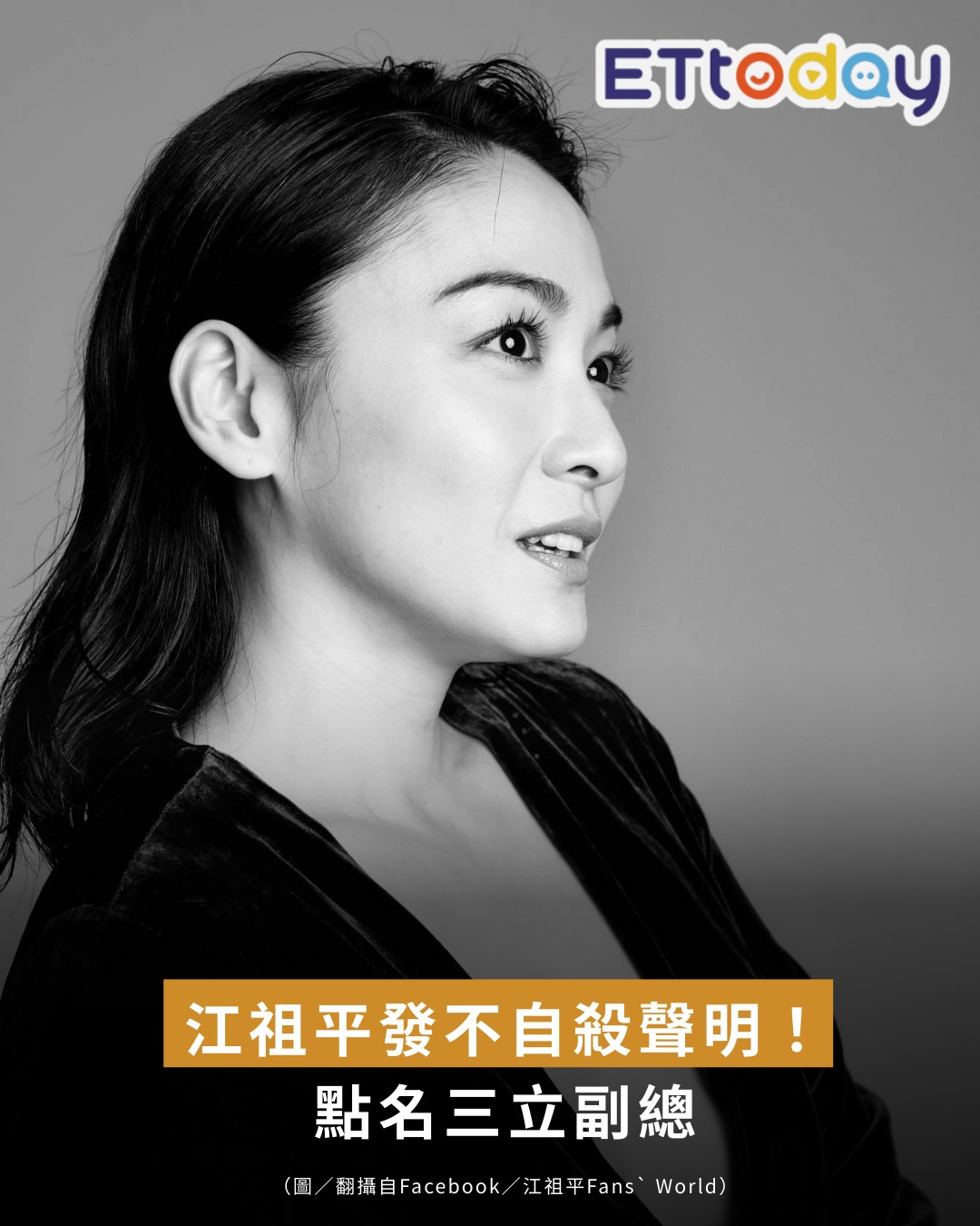ETtoday星光雲 - 【#江祖平 發不自殺聲明！ 點名三立副總：道歉很難嗎？】 | Facebook