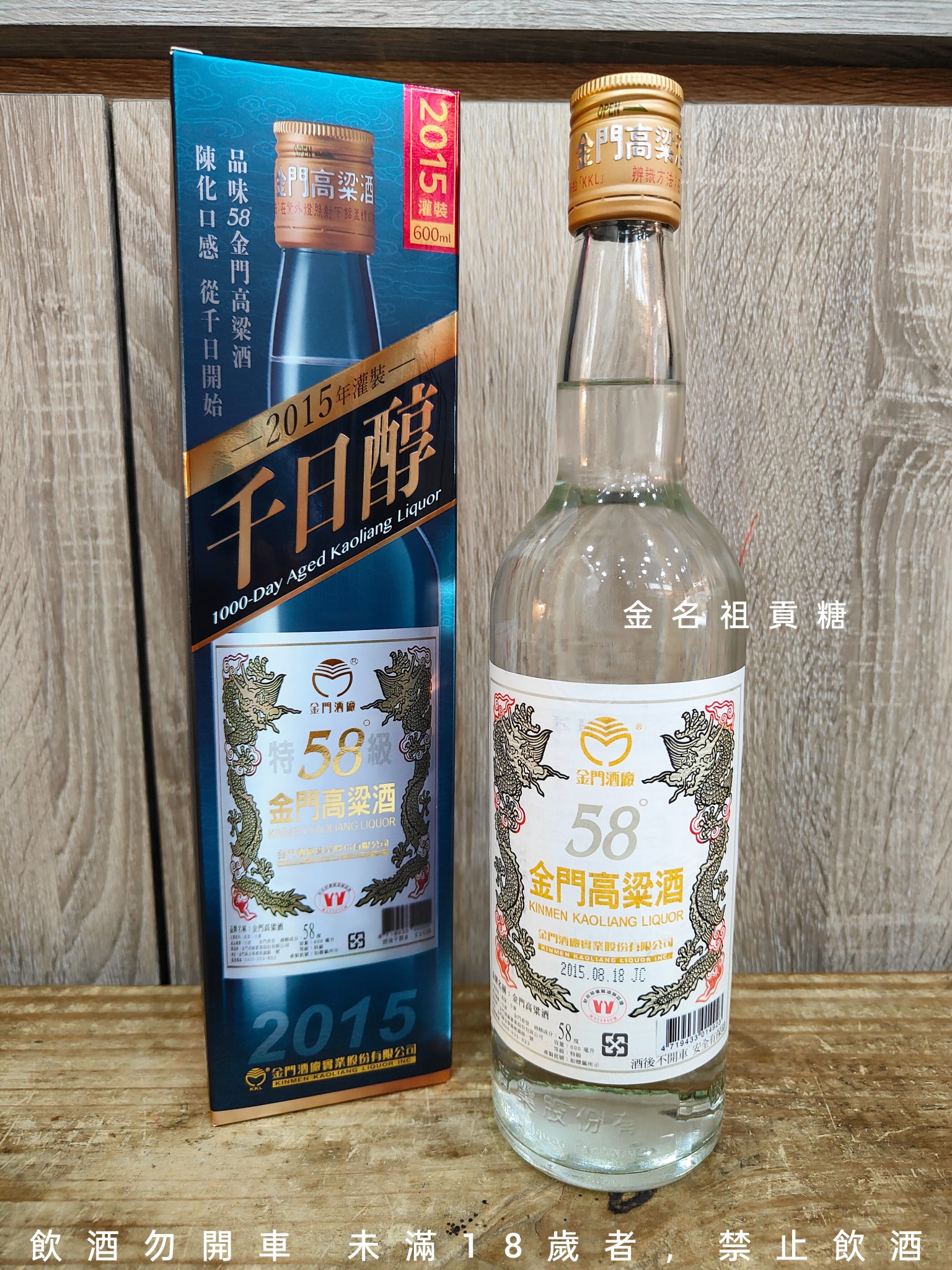 金門高粱2015年千日醇2015年份的千日醇更顯醇厚，木質皮革香勾勒出高級