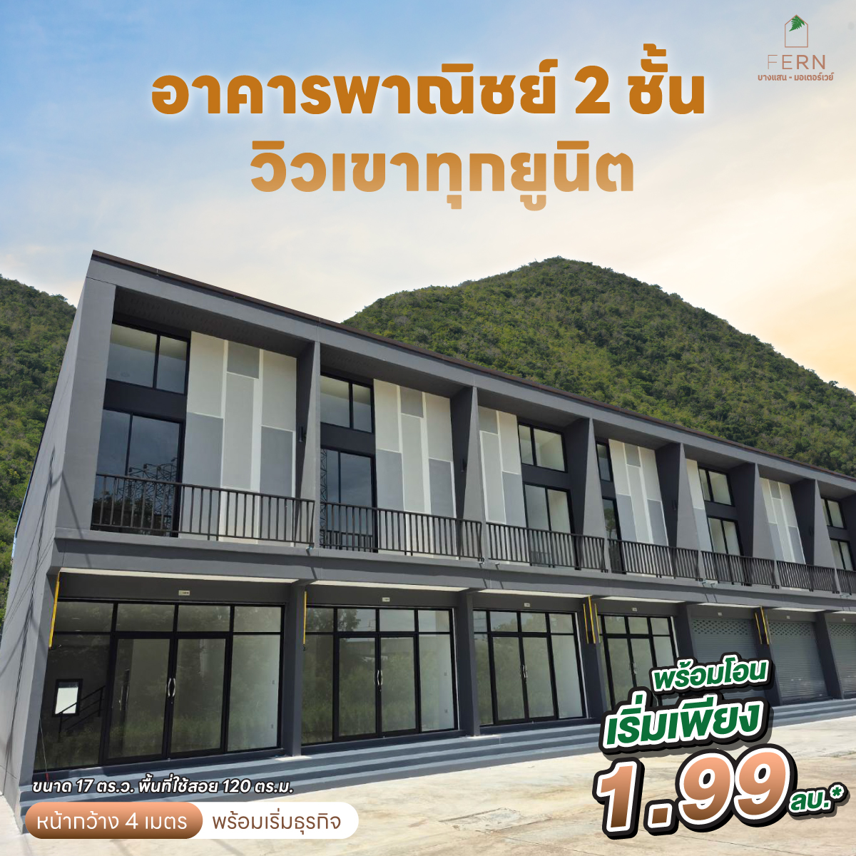 เฟิร์น - 🏢 อาคารพาณิชย์ทำเลทอง พร้อมโอนเริ่มเพียง 1.99 ลบ. เท่านั้น ...