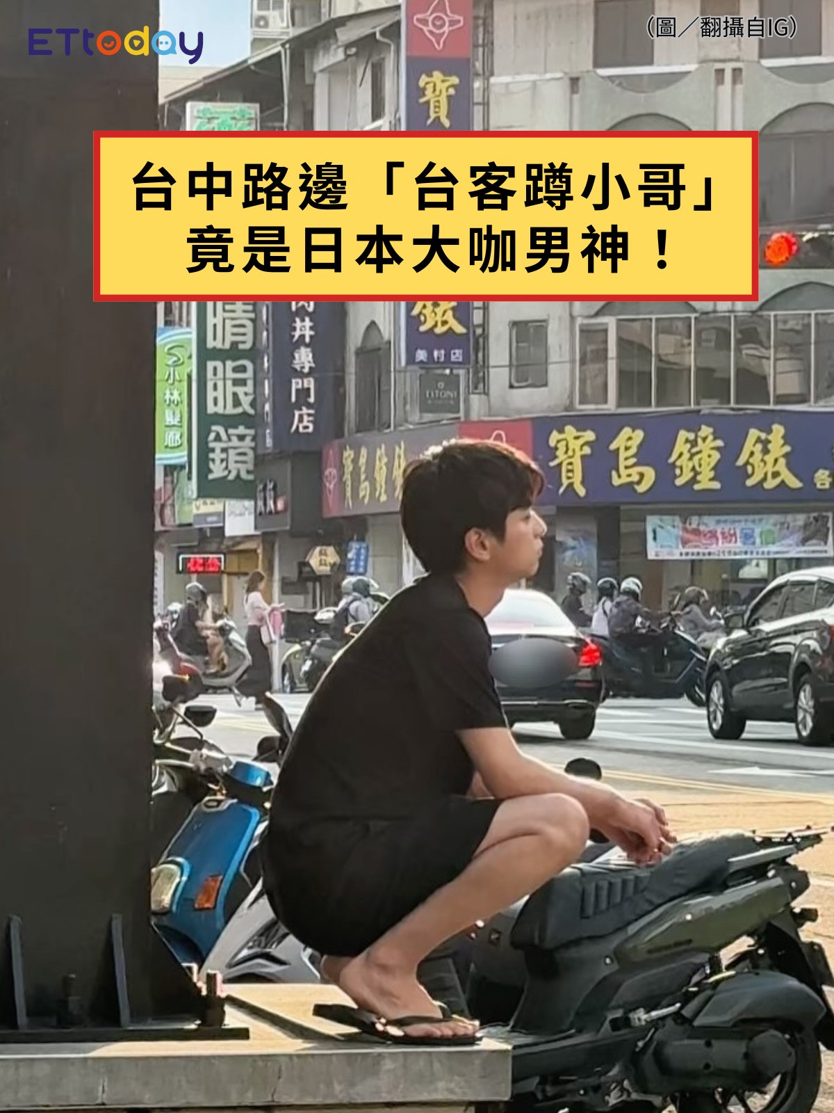 ETtoday星光雲 - 【台中路邊「台客蹲小哥」竟是日本大咖男神！ 穿夾腳拖逛夜市沒人認出】 | Facebook