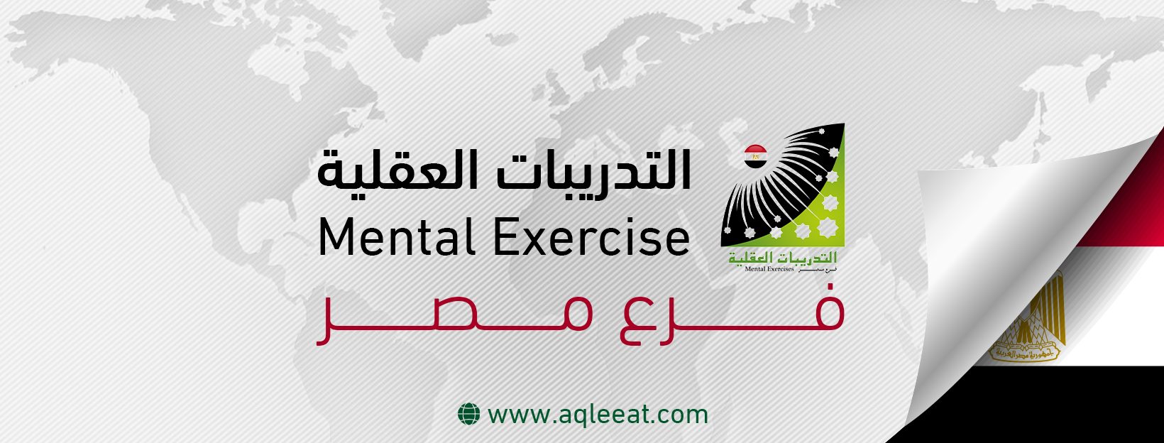التدريبات العقلية و إنعاش العقل فرع مصر