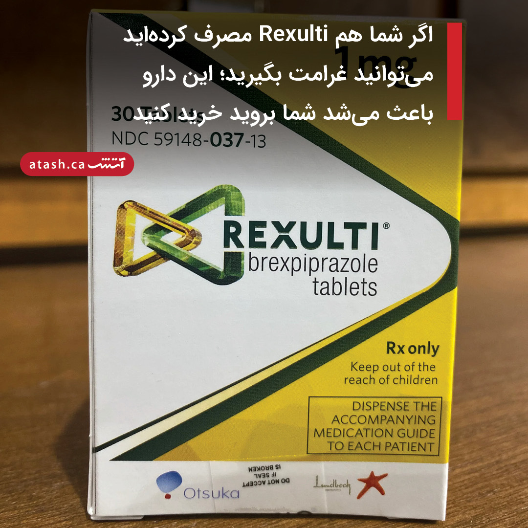 آتش - 📢 اگر شما هم Rexulti مصرف کرده‌اید می‌توانید غرامت بگیرید؛ این ...