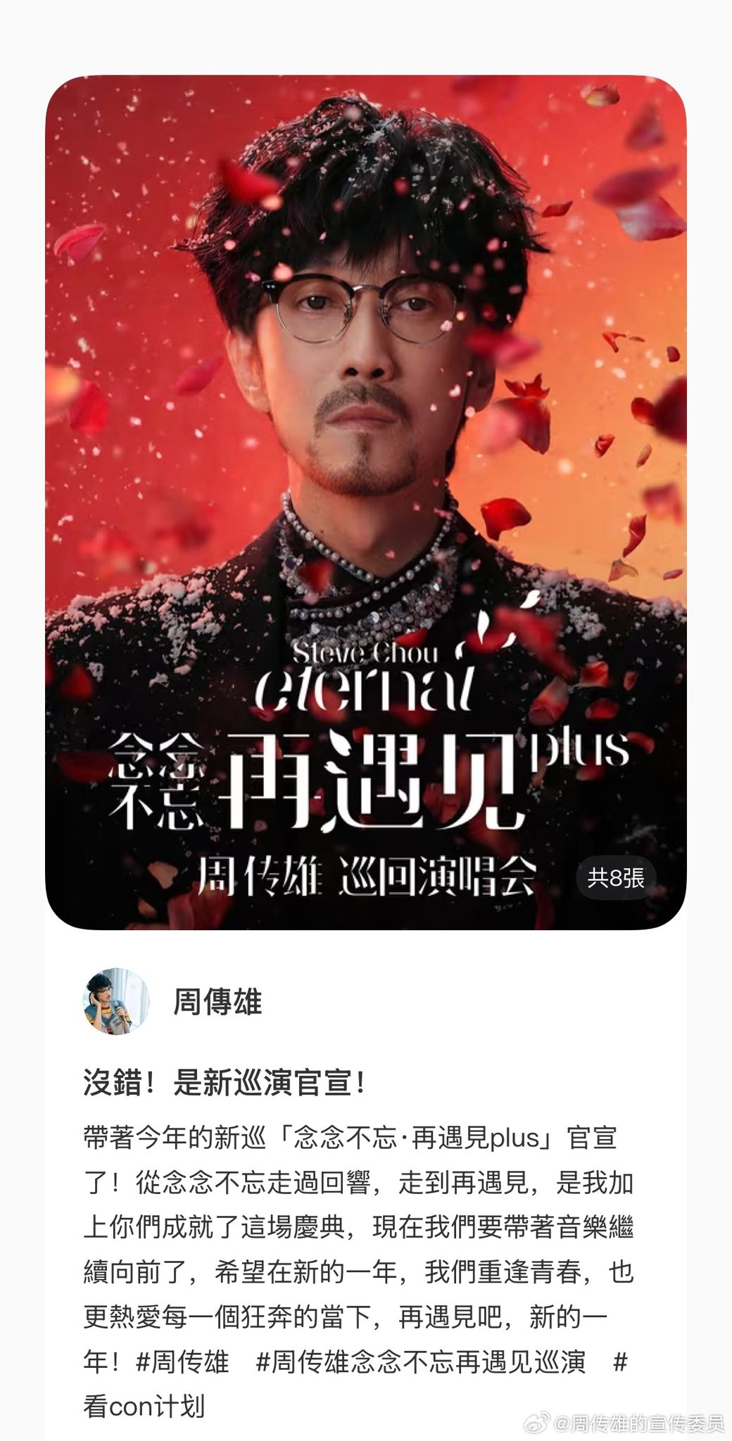 周傳雄全球後援會 - 周傳雄 Steve Chou｜#雄出沒# 20260110小紅書更新 沒錯！是新巡演官宣！ 帶著今年的新巡「念念不忘•再 ...