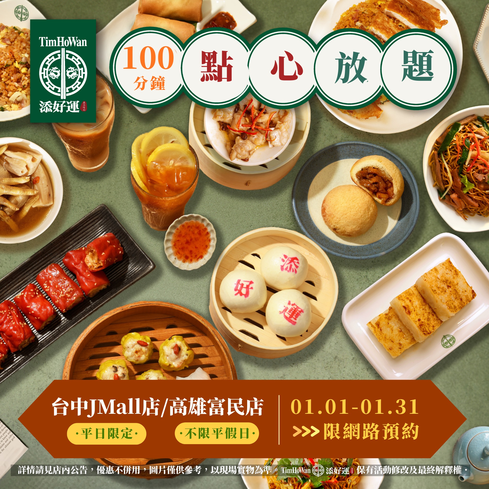 JMall商場 - #添好運 點心100分鐘放題 經典港點自由配 一月限定開吃🔥 幸福真的可以續到飽 🥟 「名額依舊限量，錯過就只能等下一檔 ...
