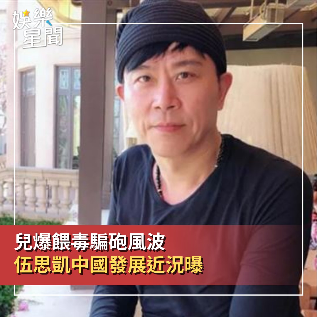 娛樂星聞 - 【昔美國亮刀騷擾舊愛襲警！兒爆餵毒騙砲風波 #伍思凱 中國發展近況曝】 #喝水就好：伍思凱近況也曝光 #伍思凱 #伍靖 #近況 ...