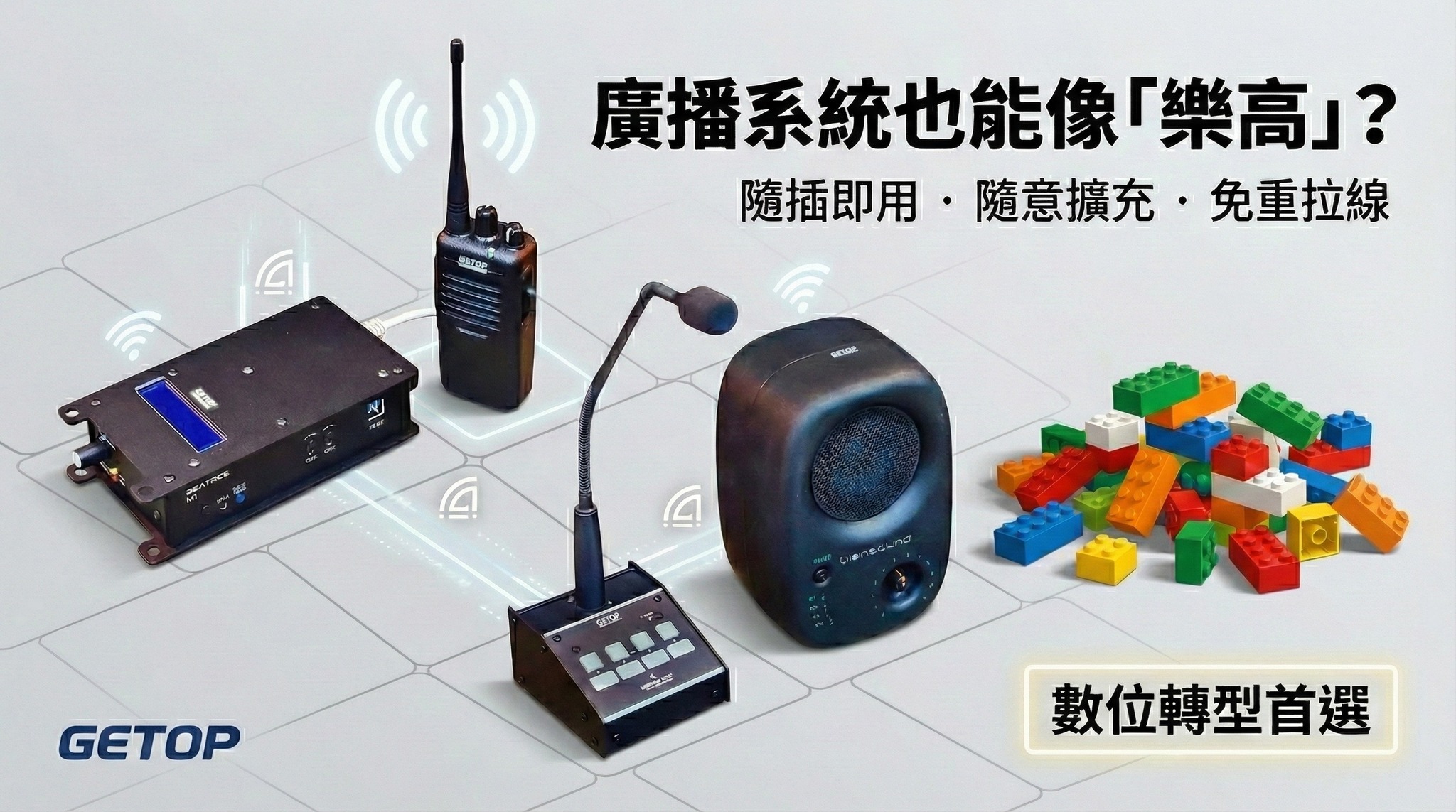 Getop - 廣播系統也能像「樂高」一樣隨意擴充？😲 想像一下，如果你的廣播系統可以隨時「變身」...今天要增加一個廣播區，明天要介接 ...