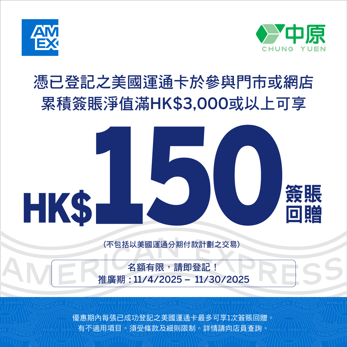 中原電器 - 【中原電器 x 美國運通簽賬優惠 | 專享HK$150簽賬回贈💰】 中原電器 x... | Facebook