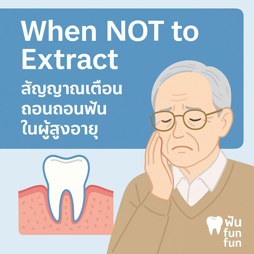ฟัน - 🦷 When NOT to Extract สัญญาณเตือนก่อนถอนฟันในผู้สูงอายุ > การถอน ...