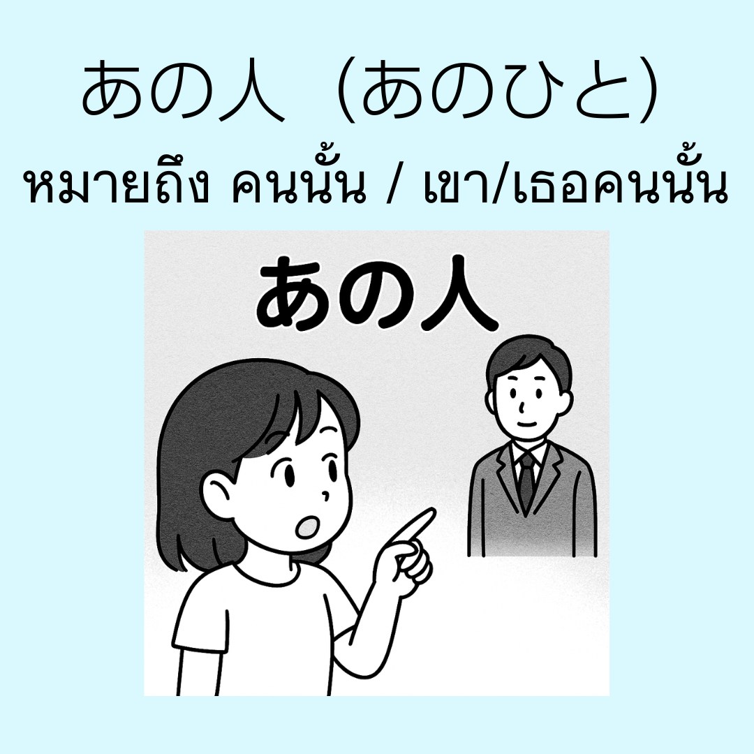 การใช้ あの人（あのひと） และ あの方（あのかた）... - Kado-Kadia Nihongo | Facebook