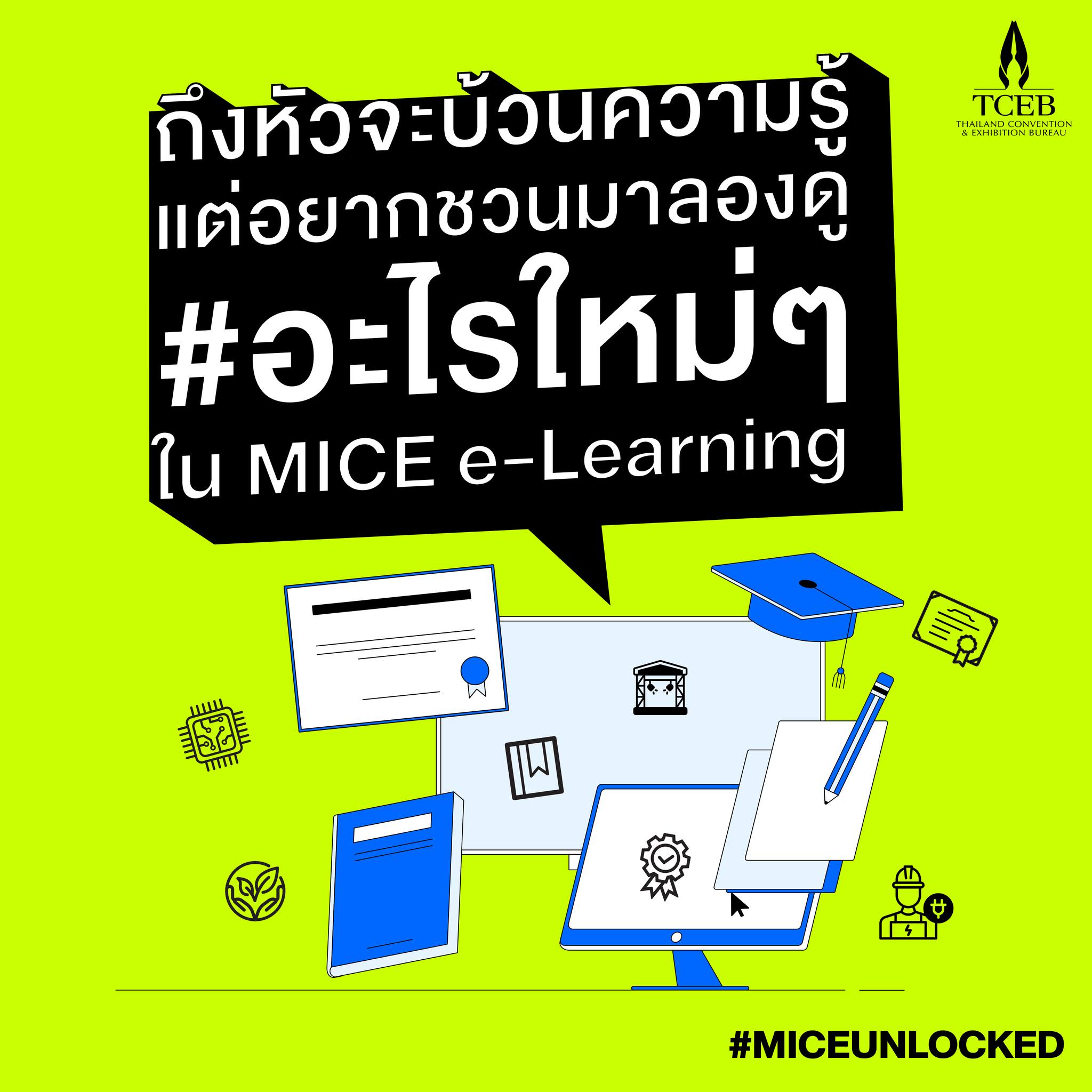 MICE - สิ่งที่ไม่ได้ไปต่อ ในเว็บไซต์ MICE e-Learning คือรูปแบบเก่าที่ ...