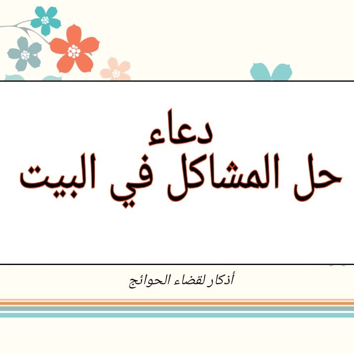 دعاء لحل المشاكل في البيت اللهم اذكار لقضاء الحوائج Facebook