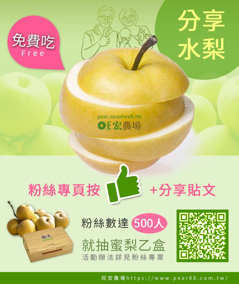 旺宏蜜梨農場 - ⚠活動注意⚠ 【邀請您免費品嚐旺宏的蜜梨!!】...