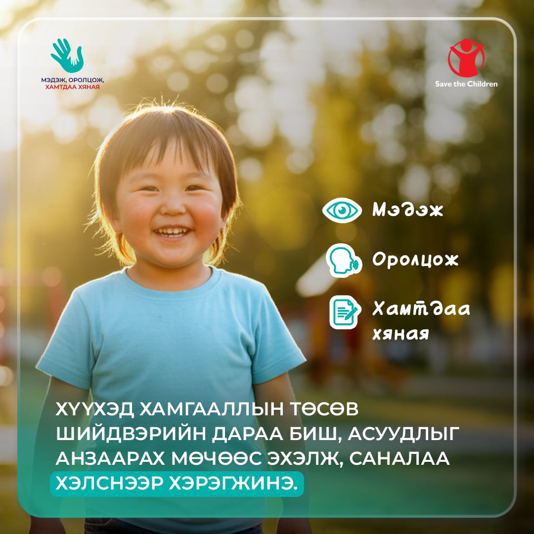 #МэдэжОролцожХамтдааХяная... - Save the Children in Mongolia | Facebook
