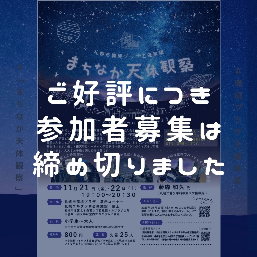 まちなか天体観察会】申込受付終了のお知らせ 11月21・22日開催の 