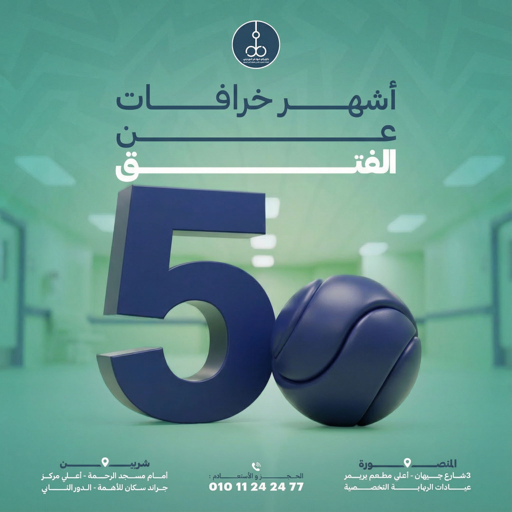 لسه مقتنع إن الفتق حاجة بسيطة؟ 🤔 📌في البوست ده هنعرف أشهر 5 خرافات عن ...