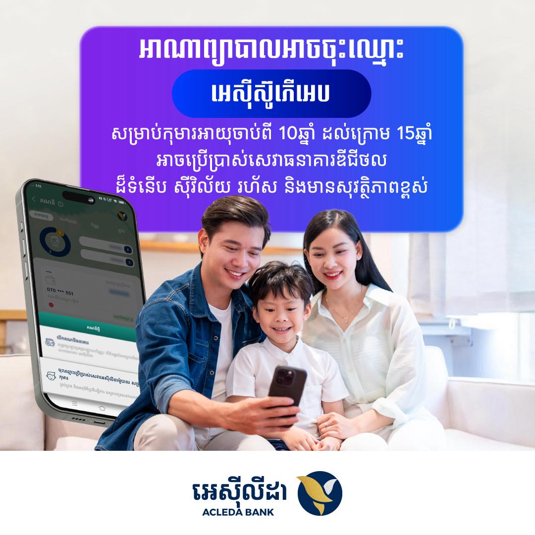 កុមារទាំងអស់អាចប្រើសេវាធនាគារឌីជីថល... - ACLEDA Bank Plc. | Facebook