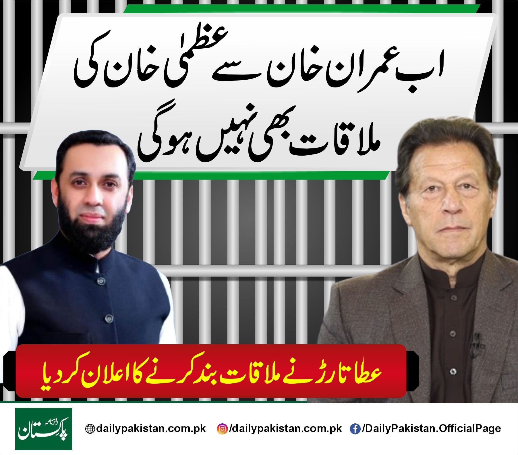 Daily Pakistan - اب عمران خان سے عظمیٰ خان کی ملاقات بھی... | Facebook