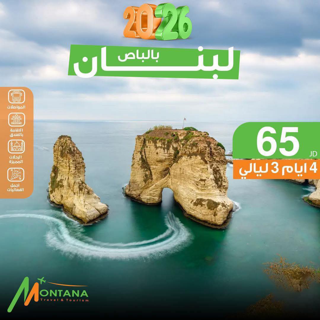 ‎Montan... - Montana Travel & Tourism - مونتانا للسياحه والسفر