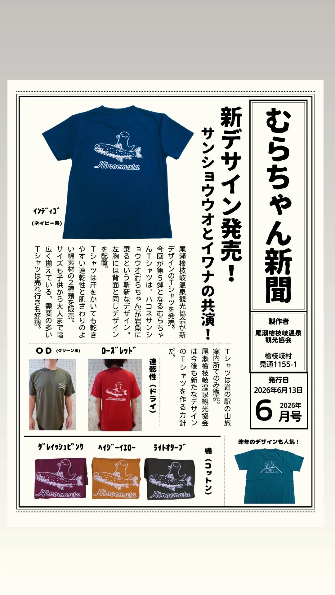 むらちゃん新デザインTシャツ発売のお知らせ】 山旅案内所では新たな