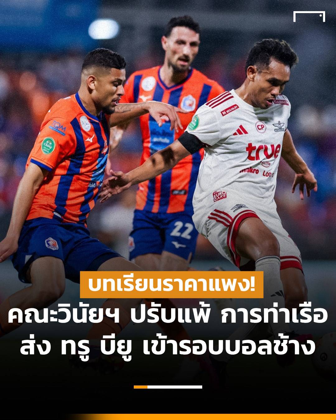 GOAL - บทเรียนราคาแพง! คณะวินัยฯ ปรับแพ้ การท่าเรือ ส่ง ทรู บียู ...