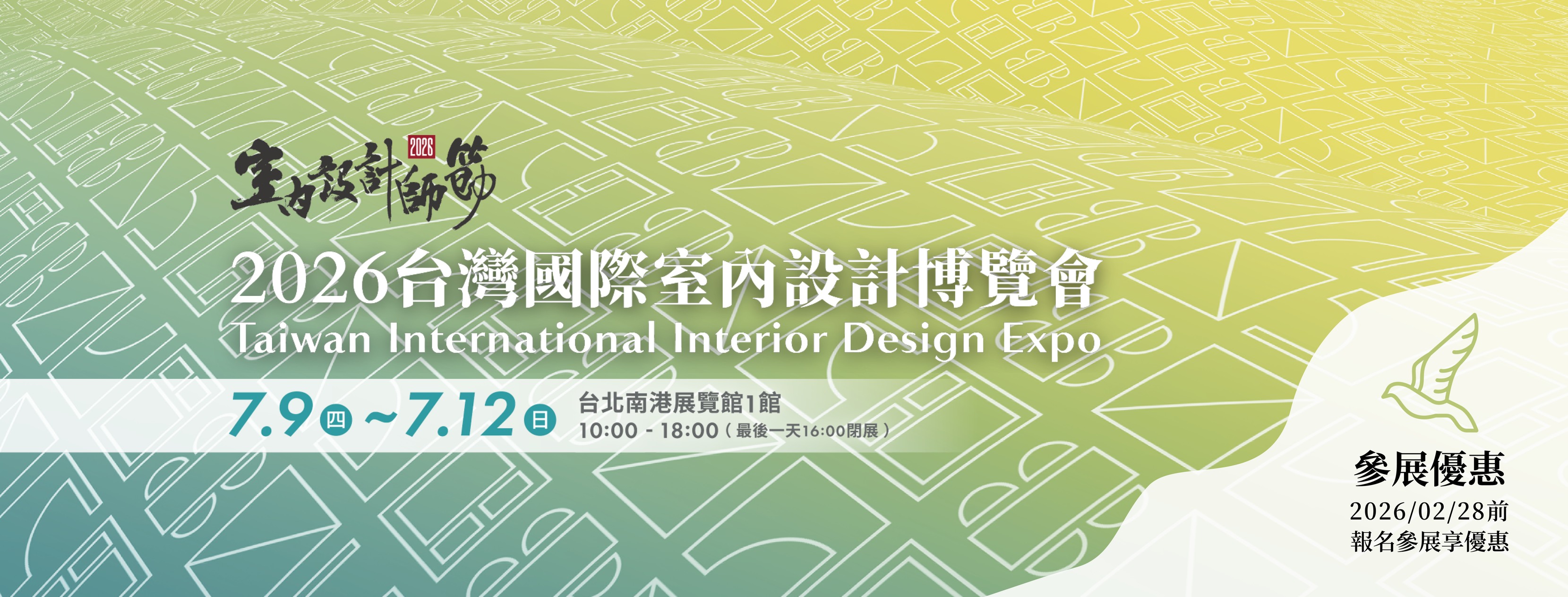 台灣室內設計博覽會 | Taipei