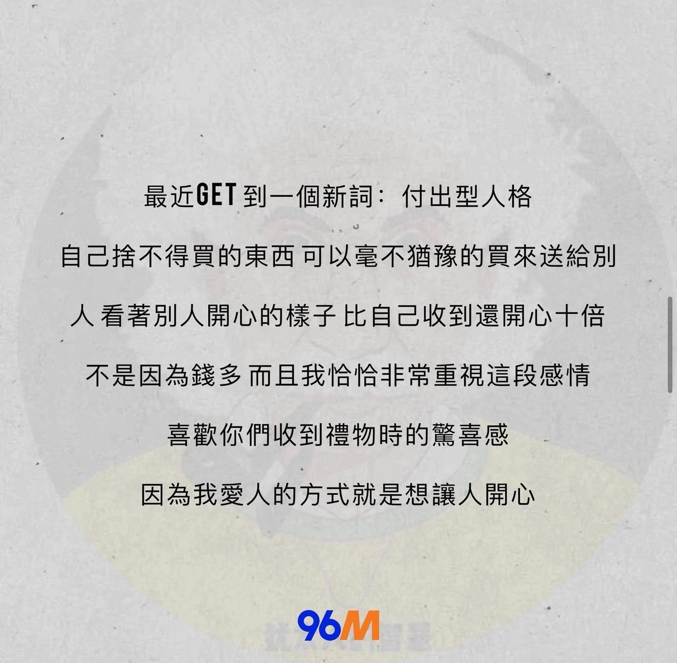 最近get 到一個新詞：付出型人格自己捨不得買的東西可以毫不猶豫的買來 