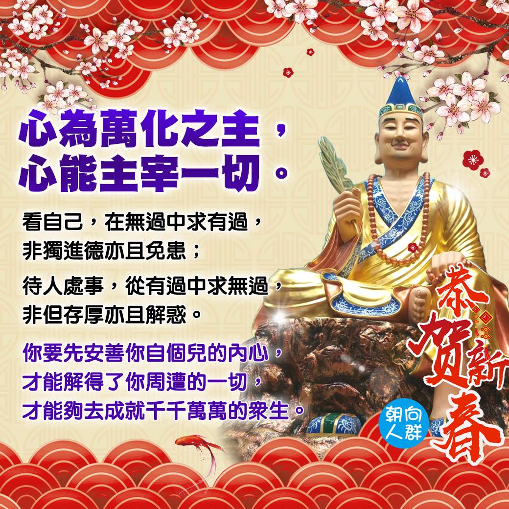 朝向人群.為善最樂 - 天然古佛慈悲：非禮勿視六根靜，多研聖訓妙智啟；非禮勿聽無身意，多聽佛法聞道理；非禮勿言休妄語，... | Facebook