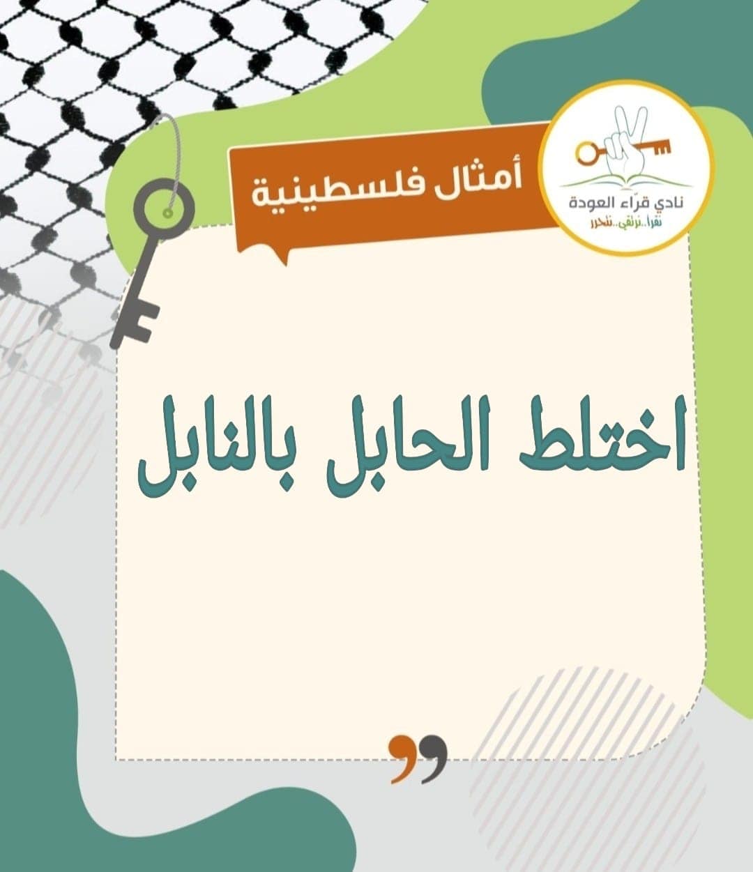 نادي قراء العودة أمثال فلسطينية قصة مثل اختلط الحابل بالنابل هذا المثل يعبر عن الفوضى التي يمكن أن نتعرض لها في الحديث أو المواقف الحياتية وغيرها فنقول اختلط الحابل بالنابل