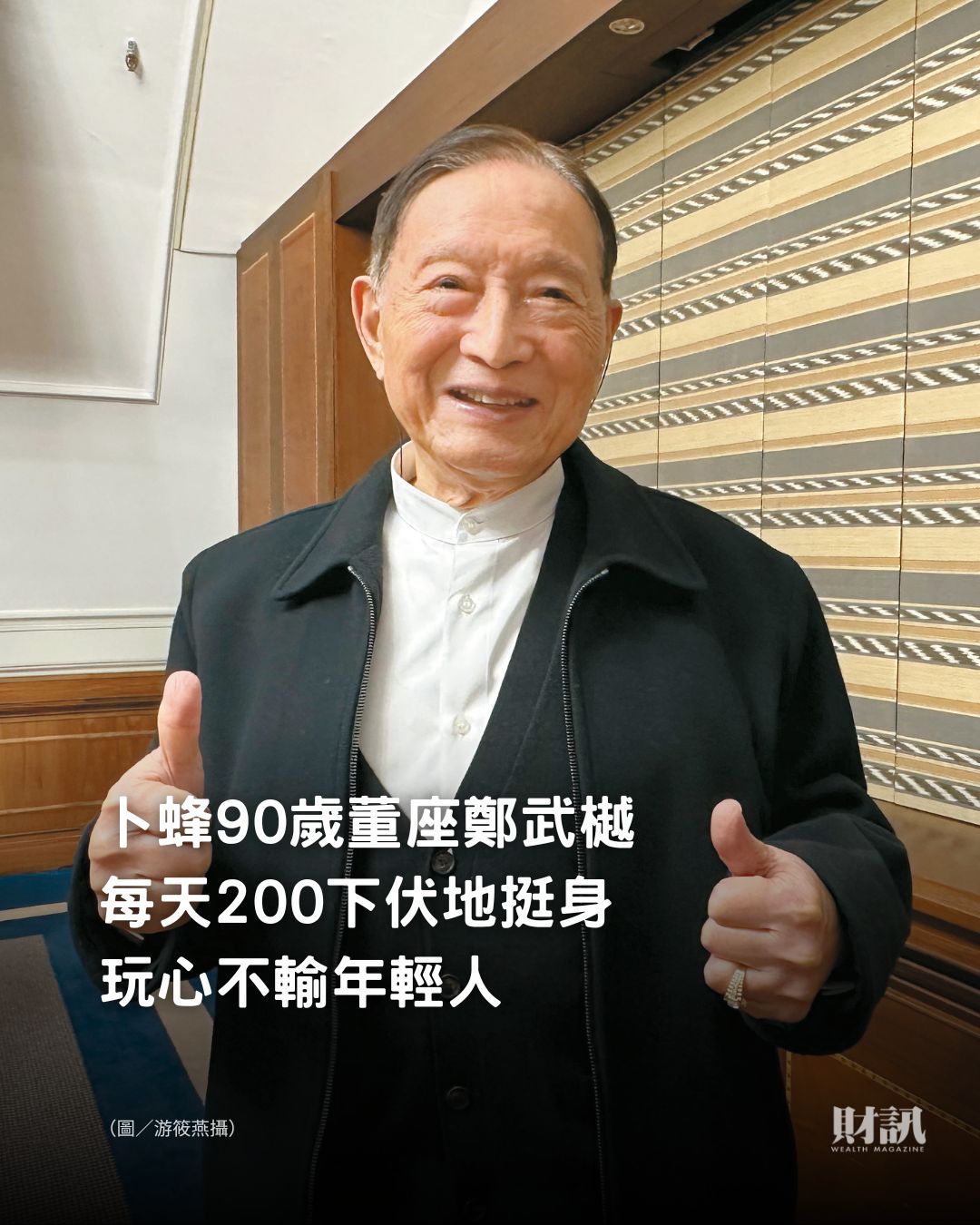 鄭公曼青百齢紀念 卜蜂董事長鄭武樾今年邁入90歲，是全台上市櫃公司「最資深」的董座。他