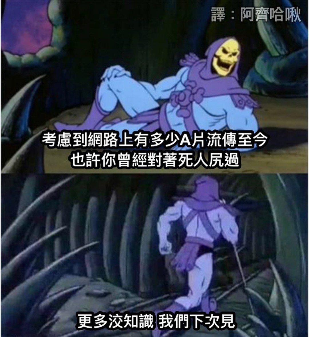 阿齊哈啾 - 洨知識 ＊翻譯梗圖＊ #梗圖 #迷因 #meme #memes #迷因療法 #dankmemes #梗 #搞笑 #迷因梗圖 #迷 ...