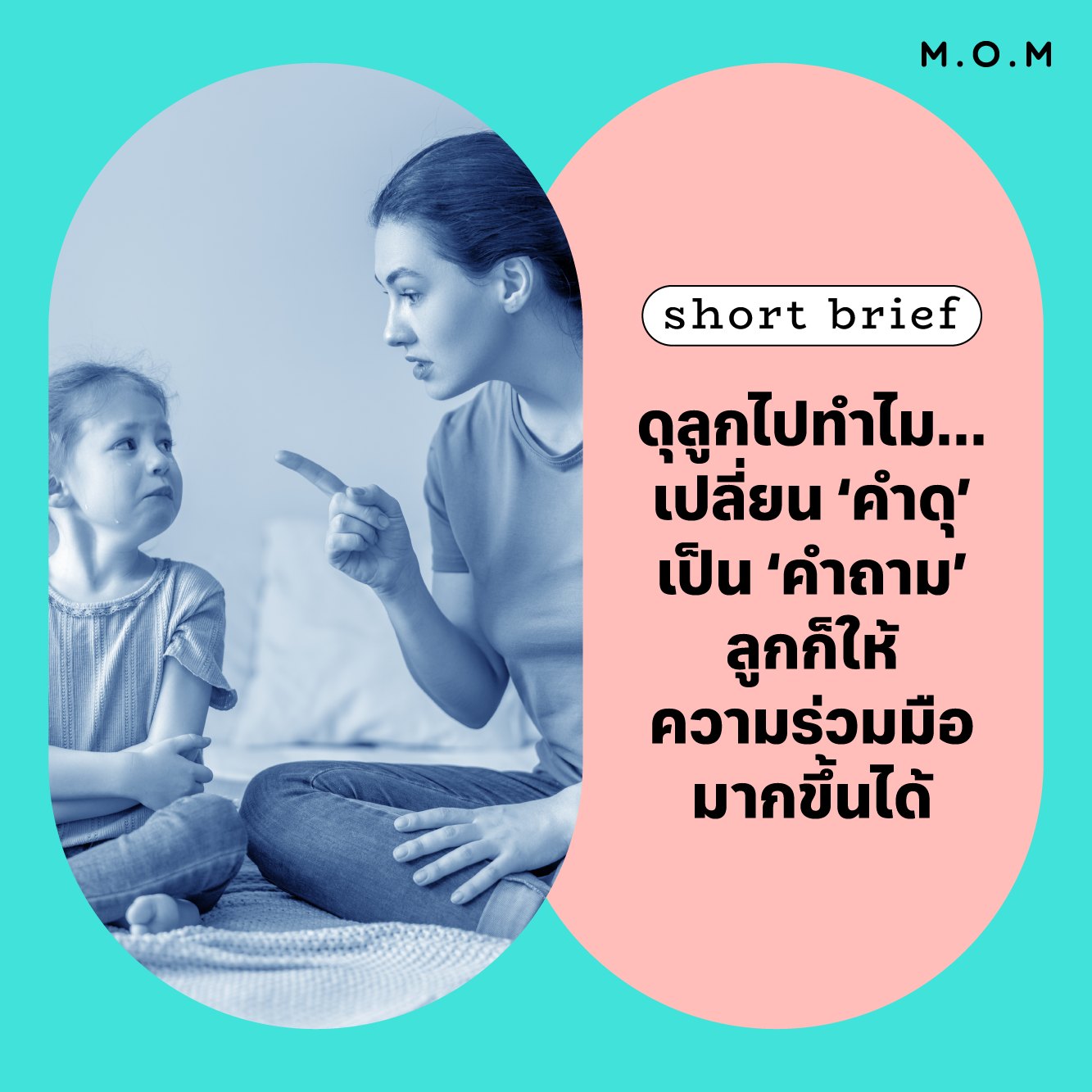 M.O.M - ︎ ดุลูกไปทำไม… เปลี่ยน ‘คำดุ’ เป็น ‘คำถาม’ ลูกก็ให้ความร่วมมือ ...