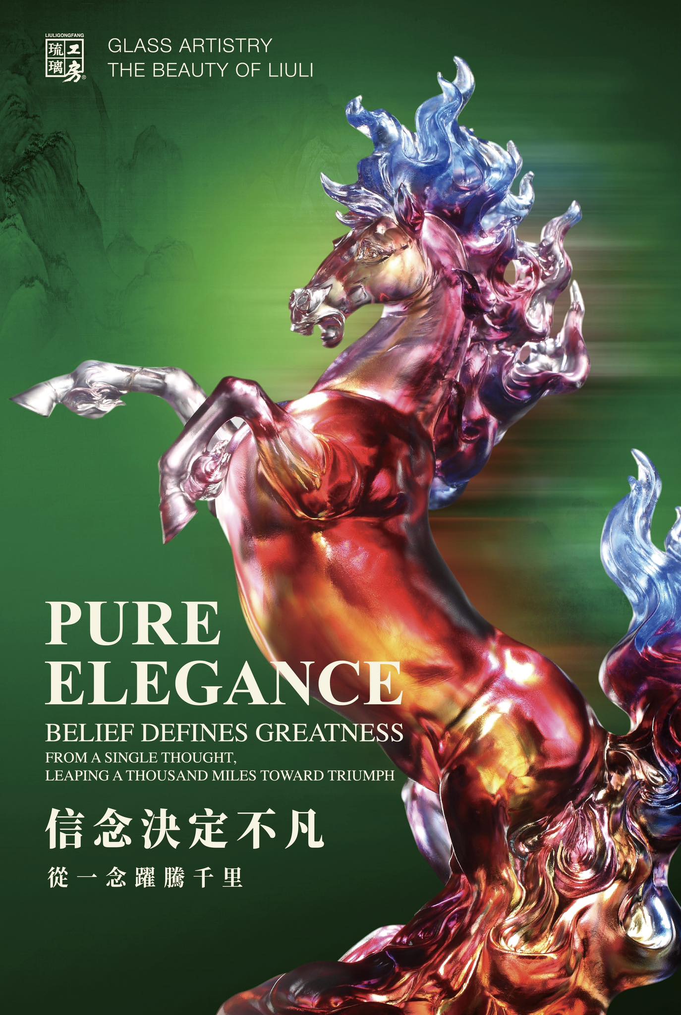 琉璃工房全新馬年系列作品「信念決定不凡」躍動登場2026年，琉璃工房以