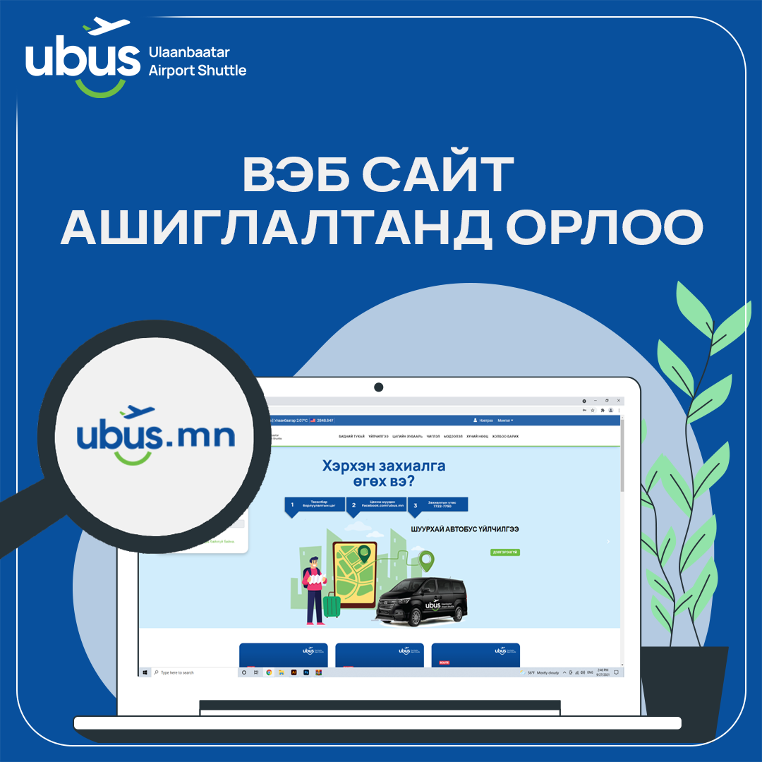 UBUS - 💻ВЭБ САЙТ АШИГЛАЛТАНД ОРЛОО💻 📌https://ubus.mn/...