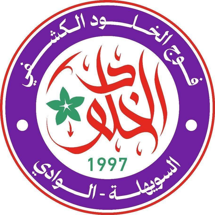 ‎فوج الخلود السويهلة -... - فوج الخلود السويهلة - الوادي
