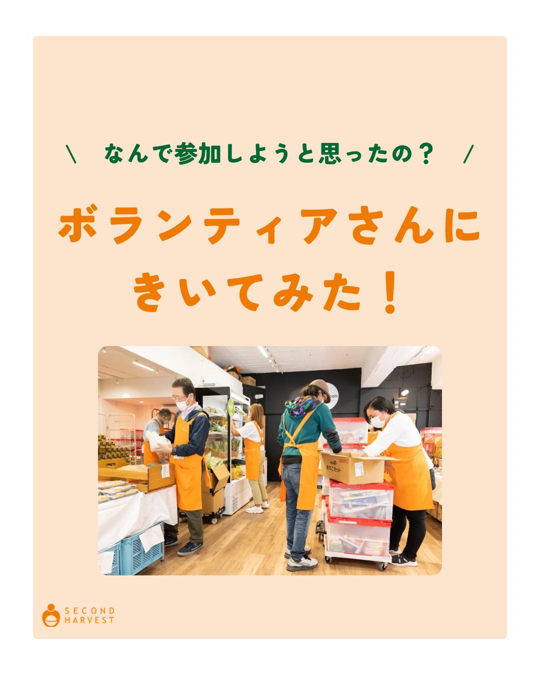 Second Harvest Japan (2HJ)... - Second Harvest Japan (2HJ)