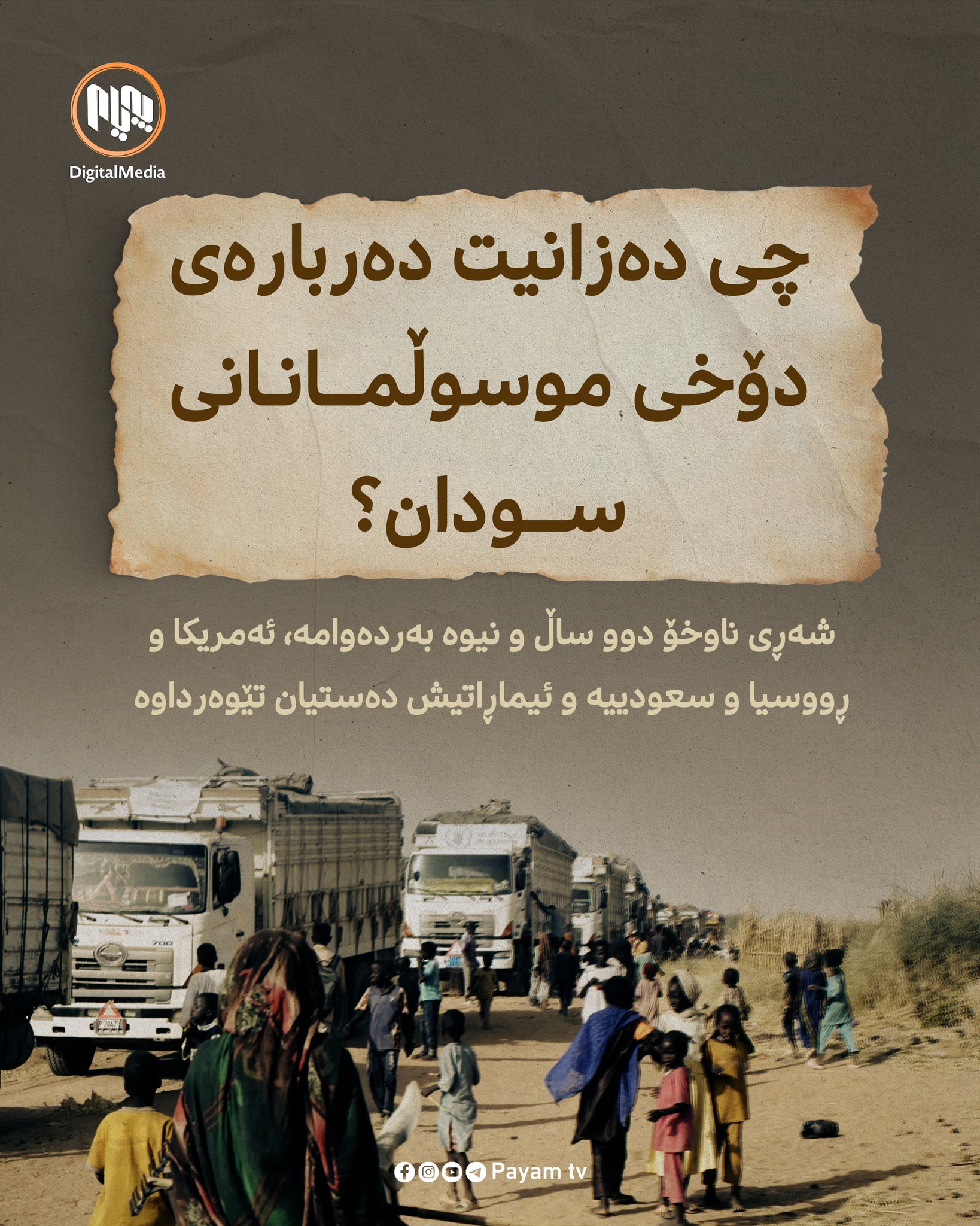 Payam Tv - چی دەزانیت دەربارەى دۆخی موسوڵمانانی سودان؟ 🔽... | Facebook