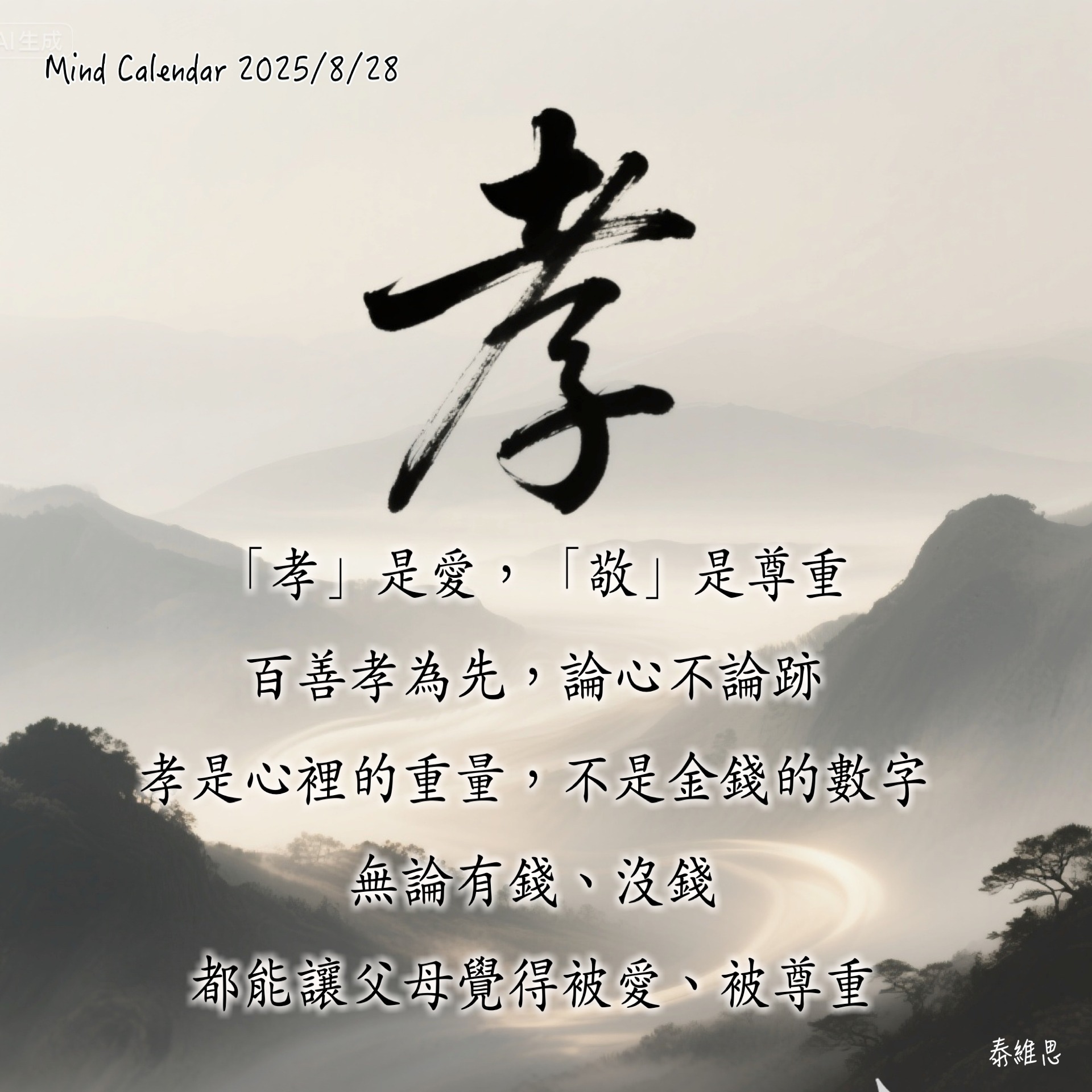泰維思世界 - 孝 「孝」是愛，「敬」是尊重。 百善孝為先，論心不論跡， 孝是心裡的重量，不是金錢的數字。... | Facebook