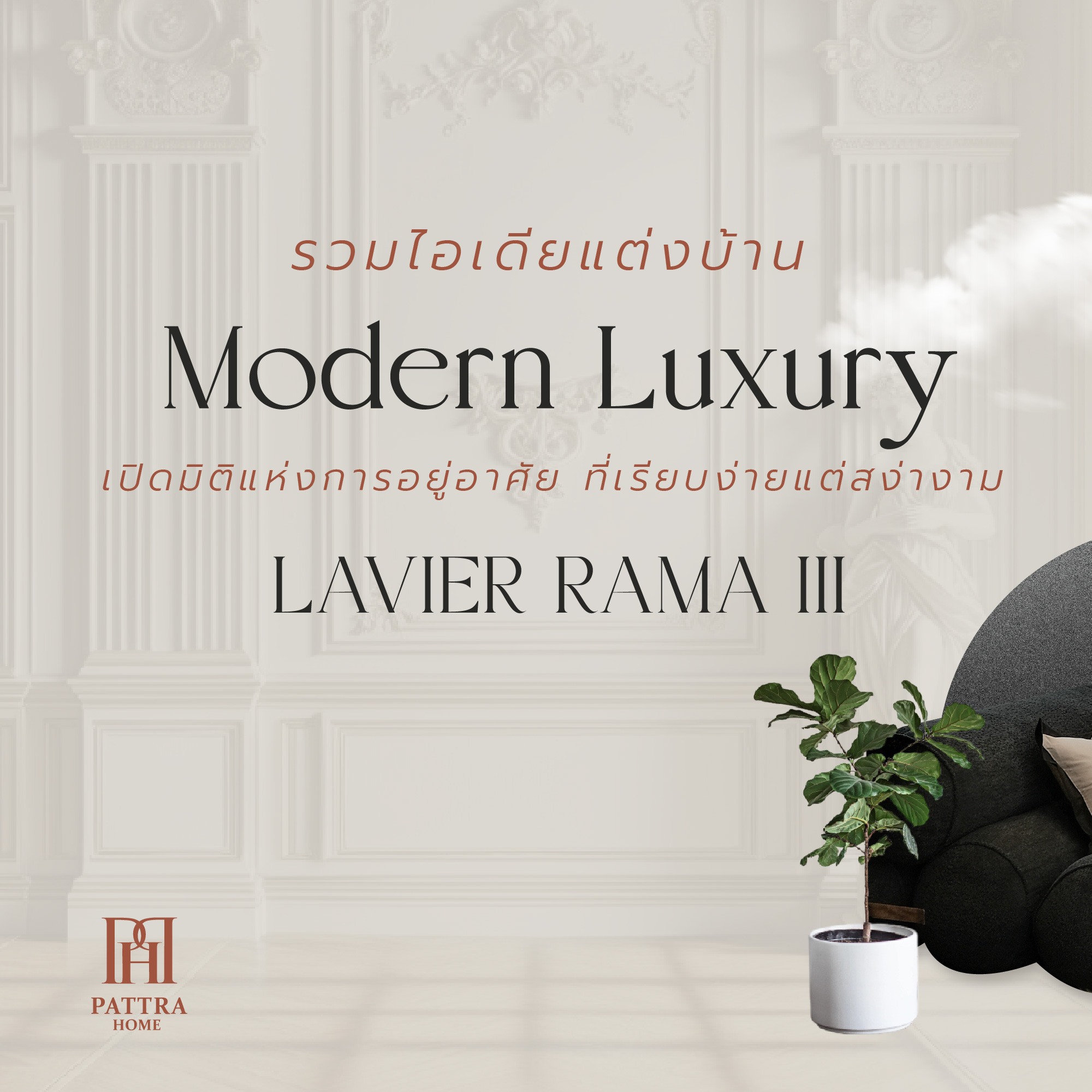 Pattra Home - รวมไอเดียแต่งบ้าน Modern Luxury... | Facebook