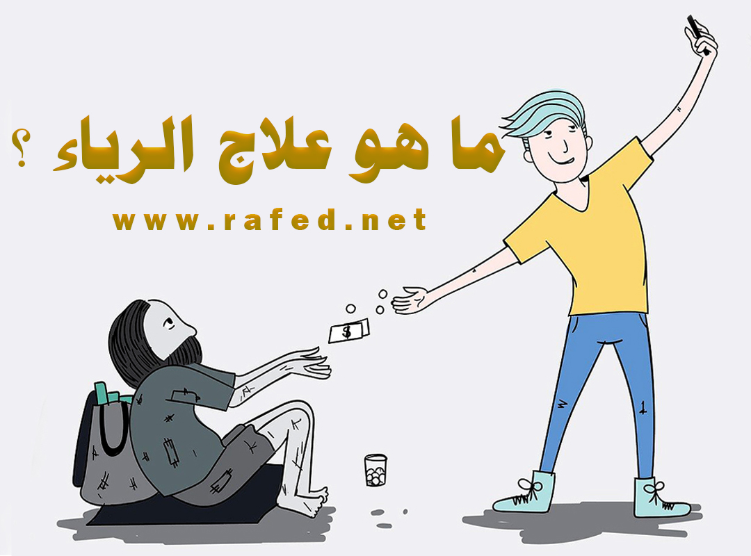 شبكة - ما هو علاج الرياء ؟ الجواب : علاج الرياء التفكّر في عظمة الله ...