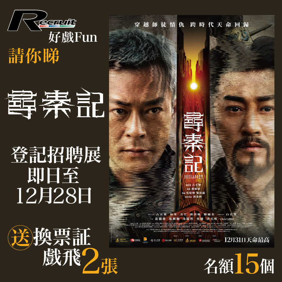 Recruit.com.hk - 【Recruit好戲Fun】送你《尋秦記》戲飛2張，名額15個 原班人馬 跨年震撼回歸！ 古天樂 x 林峯 ...