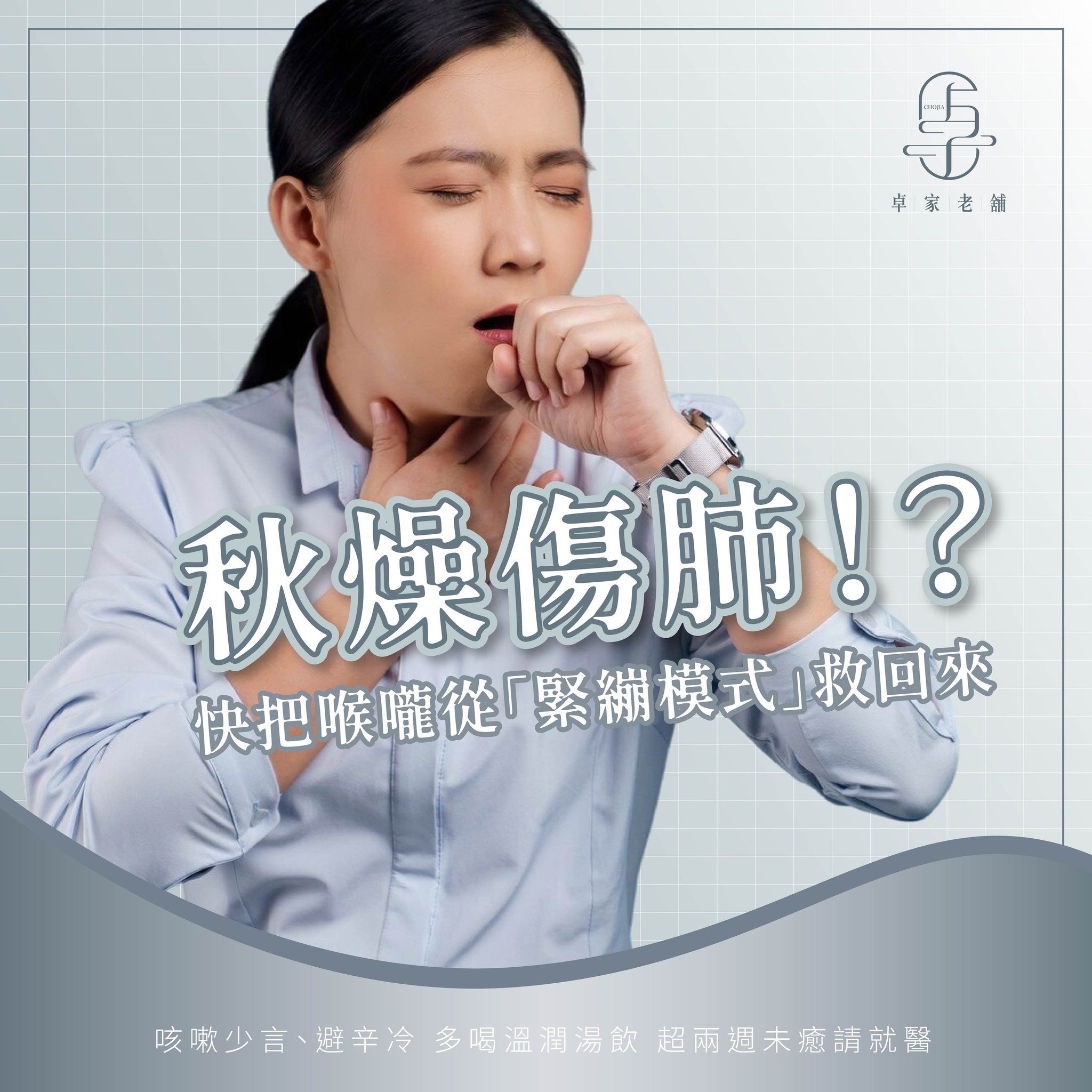 卓家老舖- - 【秋燥傷肺！？這樣做，把喉嚨從「緊繃模式」救回來】 秋天一到，空氣轉乾、喉嚨卡卡， 容易咳兩聲、嘴巴一直想喝水？ 這正是中醫說 ...