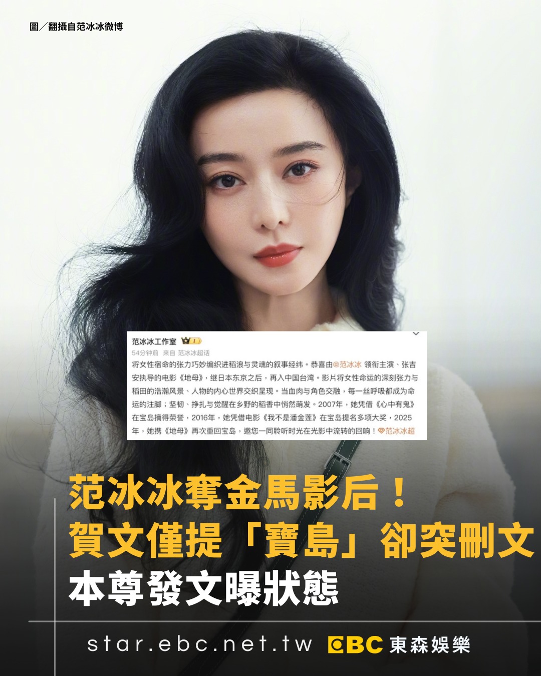 東森新聞 - 第62屆金馬獎在昨（22）日落幕，而范冰冰憑藉《地母》的鳳音一角奪得影后，他的工作室第一時間也在微博發文報喜，寫下「榮獲來自寶島 ...