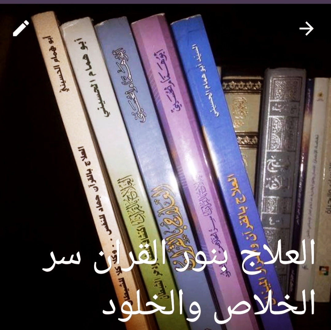 العلاج بنور القران سر الخلاص والخلود Posts Facebook