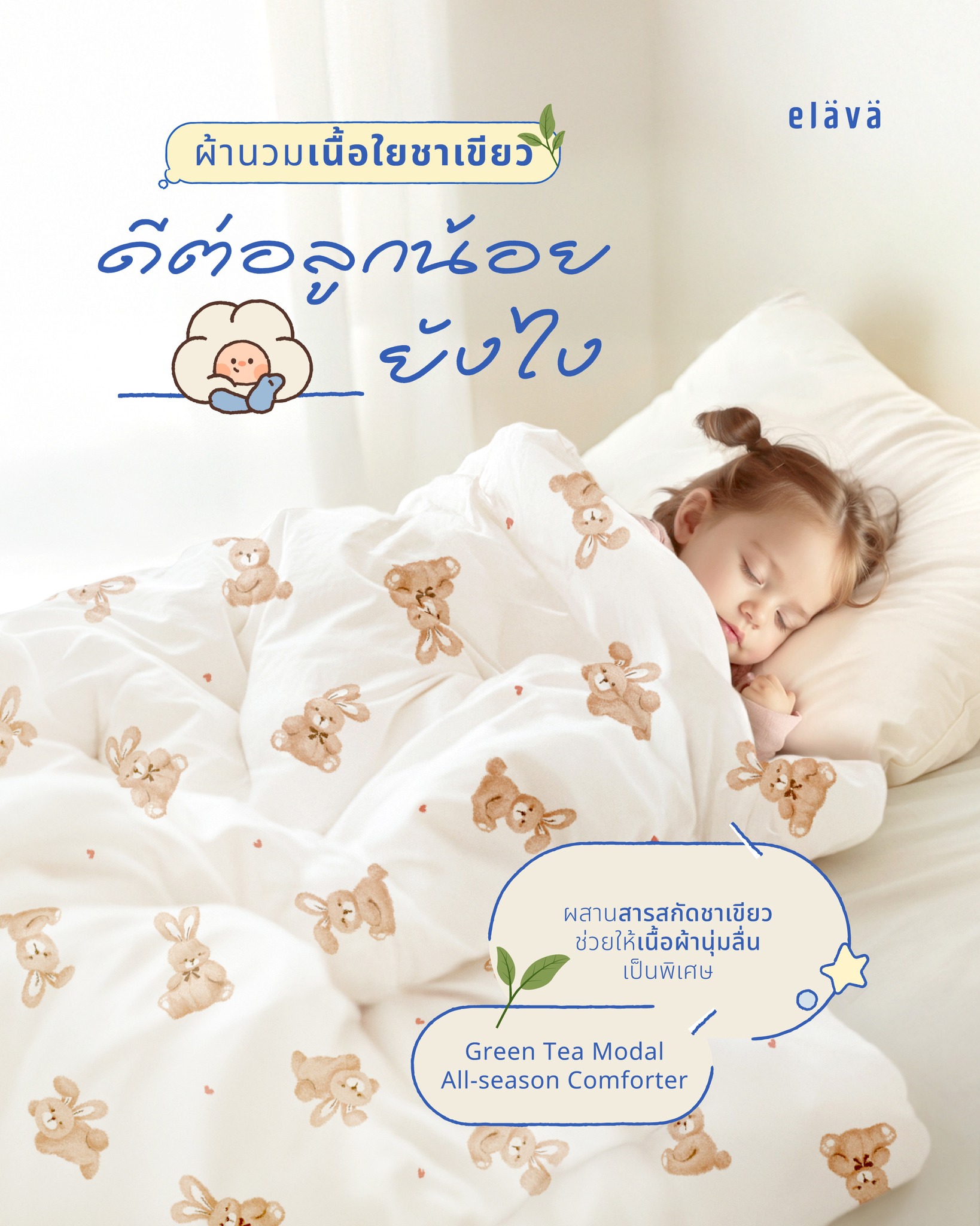 Elava - คุณแม่ที่กำลังมองหาผ้านวมที่ทั้ง “นุ่ม อ่อนโยน และปลอดภัย ...